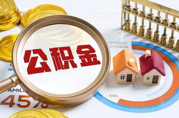 辽源离职后还能取公积金吗（离职了还能取住房公积金吗）