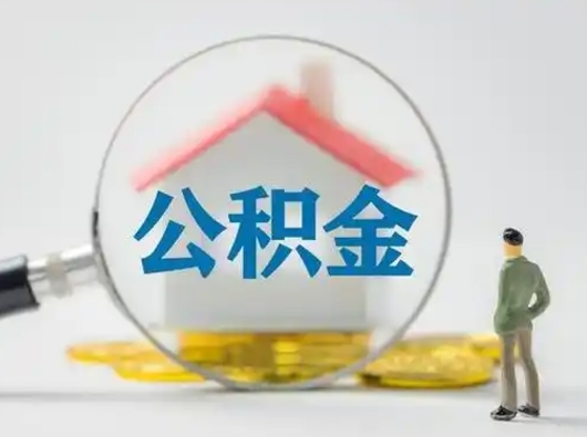 辽源公积金能直接取现金吗（公积金可以直接取现金吗）